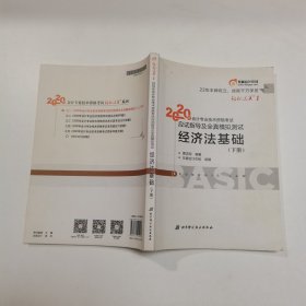 东奥初级会计2020 轻松过关1 2020年应试指导及全真模拟测试经济法基础 (上下册)轻一