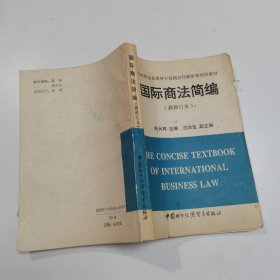 国际商法简编