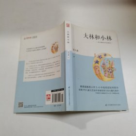 大林和小林