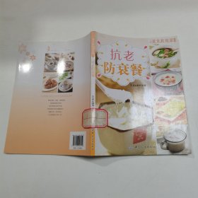 美女私房菜系列：抗老防衰餐