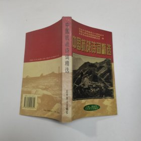 中国抗战诗词精选