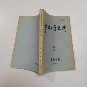 《中国工运史料》1980年第2期