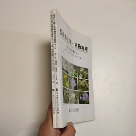 雾灵山土壤——植物地理实习指导(上下)