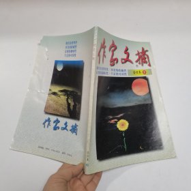 《作家文摘》合订本2