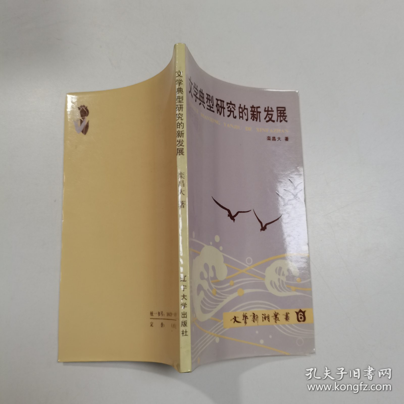 文学典型研究的新发展