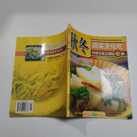 美食新主张--秋冬蔬菜料理