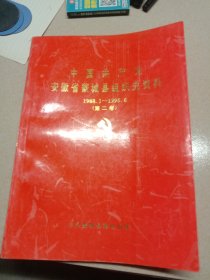 安徽省蒙城县组织史（1988-1995）第二卷.