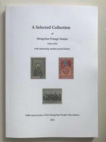 《蒙古邮票选集》（人民革命100周年纪念）
