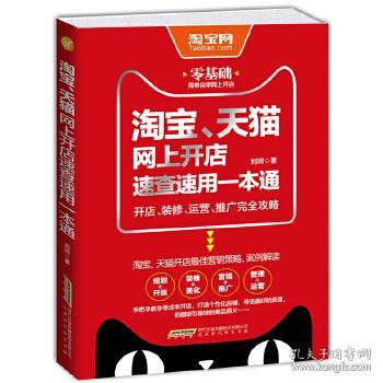 淘宝、天猫网上开店速查速用一本通：开店、装修、运营、推广完全攻略