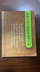 历代名家小楷临摹通用字贴：（晋）王羲之小楷〈乐毅论〉