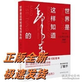 世界是这样知道毛泽东的