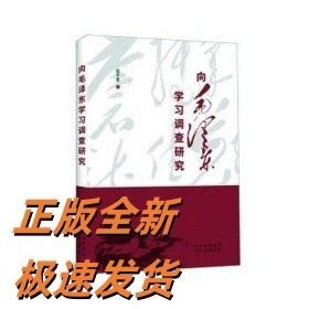 向毛泽东学习调查研究