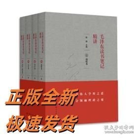 毛泽东读书笔记精讲