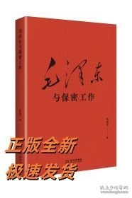 毛泽东与保密工作