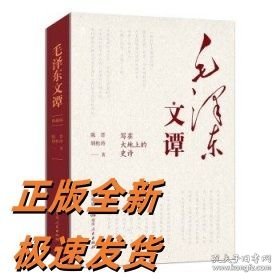 毛泽东文谭:典藏版