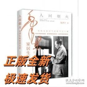 毛泽东的家居生活