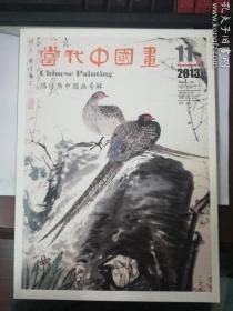当代中国画2013年第11期：陈传席中国画专辑