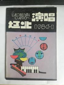 辽北演唱1986年（第1期)