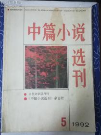 中篇小说选刊.1992年第5期总第68期