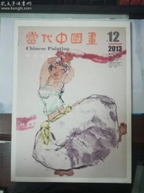当代中国画2013年第12期-陈醉专辑