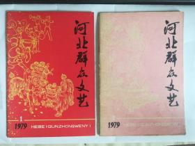 河北群众文艺 1979年第1.2期。(2本合售）