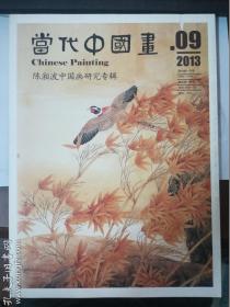 当代中国画【2013年第9期】 陈湘波中国画研究专辑