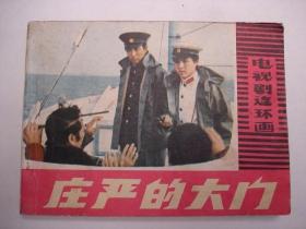 1981年电视剧连环画《庄严的大门》，包申通