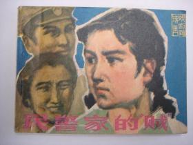 1981年戏剧连环画《民警家的贼》，包申通