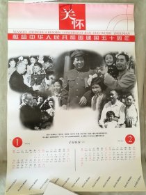 1999年《关怀·献给中华人民共和国建国五十周年》挂历，印量极少，出版社样本全品未使用包申通