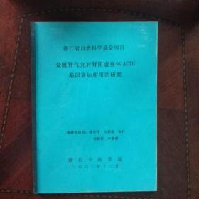 金匮肾气丸对肾阳虚垂体ACTH基因表达作用的研究-浙江省自然科学基金项目