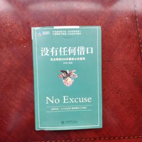 时光文库（21）·没有任何借口：西点军校200年最核心价值观