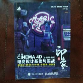 新印象—CINEMA4D电商设计基础与实战（全视频微课版）