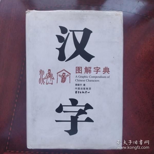 汉字图解字典