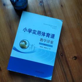 小学实用体育课教学详案 水平二