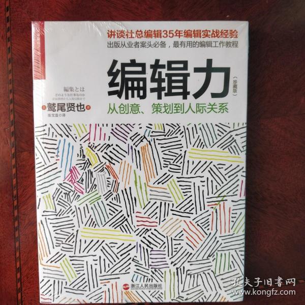 编辑力（珍藏版）：从创意、策划到人际关系