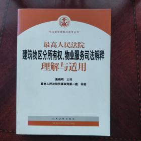 最高人民法院建筑物区分所有权物业服务司法解释理解与适用