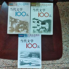 当代文学100篇（上中下）