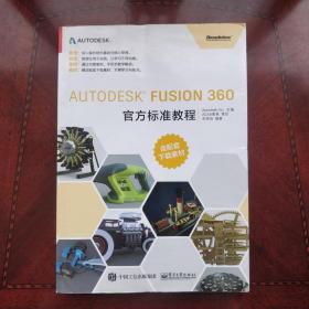 Autodesk Fusion 360官方标准教程