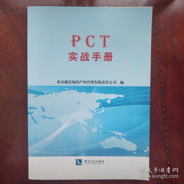 PCT实战手册