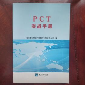 PCT实战手册