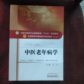 全国中医药行业高等教育"十三五"规划教材·全国高等中医药院校规划教材:中医老年病学