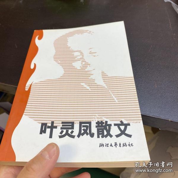 叶灵凤散文