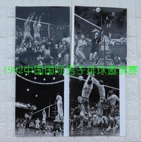 体育摄影作品展新闻展览照片：1982年中国国际男子排球邀请赛（8张）