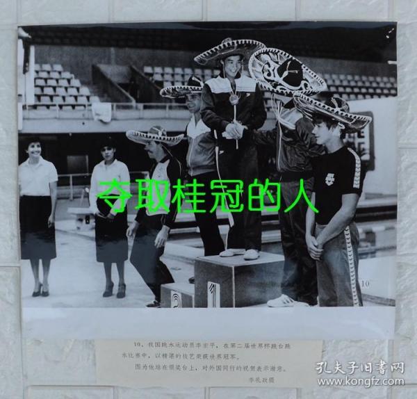 1981年体育摄影作品展新闻展览照片：夺取桂冠的人--第二届世界杯跳水赛李宏平、陈肖霞、史美琴（3张）