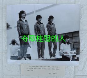 1981年体育摄影作品展新闻展览照片：夺取桂冠的人--第42届世界飞蝶射击锦标赛巫兰英、冯梅梅、邵伟萍（2张）