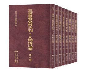 直隶总督史料丛刊.人物传记卷