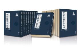 客家珍稀文书丛刊（全100册）