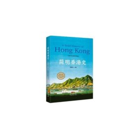 简明香港史