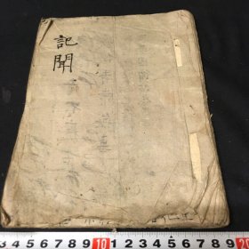 医学抄本《记闻》1册全，古代域外医师的临床或读书或听闻的随记本？