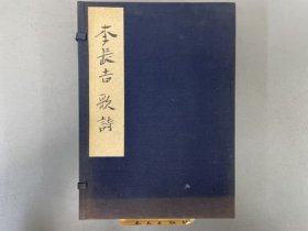 官板《李长吉歌诗》1函3册全，唐代李长吉诗歌，宋代吴正子笺注，刘辰翁评点，文政板五十年代京大图书馆后刷本